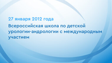 Всероссийская школа по детской урологии-андрологии с международным участием